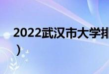 2022武漢市大學排名最新（好的高校有哪些）