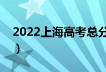 2022上海高考總分及各科分?jǐn)?shù)（滿(mǎn)分是多少）