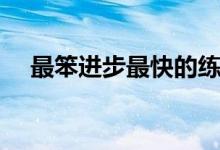 最笨進步最快的練字方法（有什么竅門）
