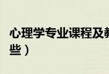 心理學專業(yè)課程及教材（心理學專業(yè)課程有哪些）