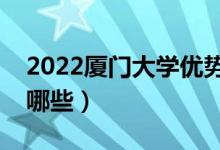 2022廈門(mén)大學(xué)優(yōu)勢(shì)專(zhuān)業(yè)（最好的王牌專(zhuān)業(yè)有哪些）