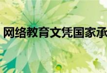 網(wǎng)絡教育文憑國家承認嗎（找工作時有用嗎）