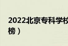 2022北京?？茖W(xué)校排名（最新高職院校排行榜）