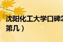 沈陽(yáng)化工大學(xué)口碑怎么樣好就業(yè)嗎（全國(guó)排名第幾）