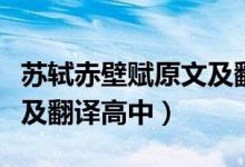 蘇軾赤壁賦原文及翻譯對(duì)照（蘇軾赤壁賦原文及翻譯高中）