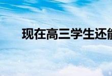 現(xiàn)在高三學生還能復讀嗎（怎么復讀）