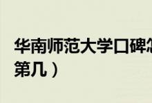 華南師范大學(xué)口碑怎么樣好就業(yè)嗎（全國(guó)排名第幾）