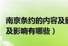 南京條約的內容及影響時間（南京條約的內容及影響有哪些）