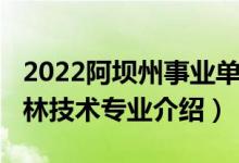 2022阿壩州事業(yè)單位園林專(zhuān)業(yè)招聘（2022園林技術(shù)專(zhuān)業(yè)介紹）