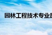 園林工程技術(shù)專(zhuān)業(yè)是做什么的（好就業(yè)嗎）
