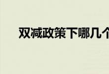 雙減政策下哪幾個(gè)師范專(zhuān)業(yè)反而更吃香