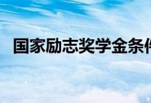 國(guó)家勵(lì)志獎(jiǎng)學(xué)金條件有哪些（有什么要求）