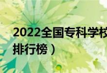 2022全國(guó)專科學(xué)校排名（最新高職高專院校排行榜）