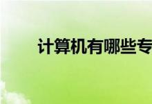 計算機有哪些專業(yè)（什么專業(yè)最好）