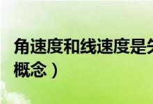 角速度和線(xiàn)速度是矢量嗎（角速度和線(xiàn)速度的概念）