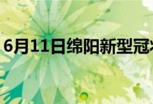 6月11日綿陽(yáng)新型冠狀病毒肺炎疫情最新消息