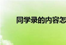 同學錄的內(nèi)容怎么寫（該寫什么話）