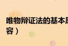 唯物辯證法的基本原則（唯物辯證法的基本內容）