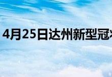 4月25日達(dá)州新型冠狀病毒肺炎疫情最新消息