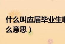 什么叫應屆畢業(yè)生?。ㄋ^的應屆畢業(yè)生是什么意思）