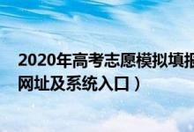 2020年高考志愿模擬填報官網(wǎng)（2022年高考模擬填報志愿網(wǎng)址及系統(tǒng)入口）