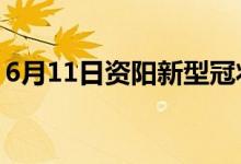 6月11日資陽(yáng)新型冠狀病毒肺炎疫情最新消息