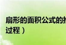 扇形的面積公式的推導(dǎo)（扇形面積公式及推導(dǎo)過(guò)程）