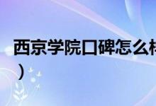 西京學院口碑怎么樣好就業(yè)嗎（全國排名第幾）