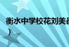 衡水中學?；▌⒚酪兀ê馑袑W出過什么名人）