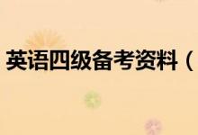 英語四級(jí)備考資料（需要準(zhǔn)備什么學(xué)習(xí)材料）