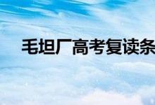 毛坦廠高考復(fù)讀條件（復(fù)讀費(fèi)用是多少）