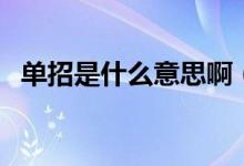單招是什么意思?。▎握惺潜究七€是專科）