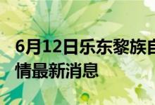 6月12日樂(lè)東黎族自治縣新型冠狀病毒肺炎疫情最新消息