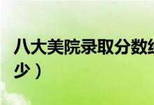 八大美院錄取分數(shù)線（美術生文化課分數(shù)線多少）