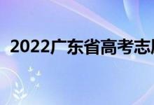 2022廣東省高考志愿網址（志愿填報流程）