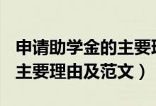 申請助學(xué)金的主要理由400字（申請助學(xué)金的主要理由及范文）