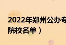 2022年鄭州公辦專科學校有哪些（最新高職院校名單）
