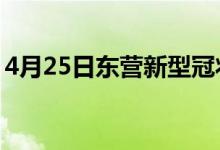 4月25日東營(yíng)新型冠狀病毒肺炎疫情最新消息
