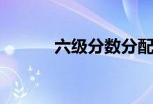 六級分數(shù)分配（及格線是多少）
