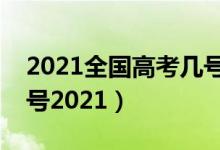 2021全國高考幾號結(jié)束（高考結(jié)束是幾月幾號2021）