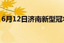 6月12日濟南新型冠狀病毒肺炎疫情最新消息