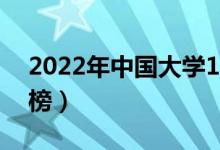 2022年中國大學(xué)100強(qiáng)排名（最新高校排行榜）