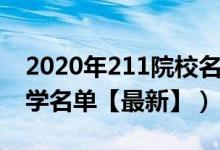 2020年211院校名單（2022全國(guó)各地211大學(xué)名單【最新】）