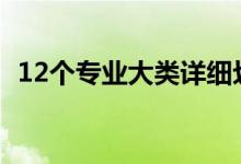 12個專業(yè)大類詳細劃分（大學(xué)專業(yè)有哪些）