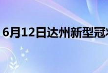 6月12日達州新型冠狀病毒肺炎疫情最新消息