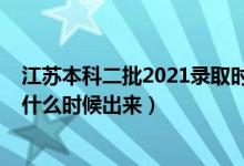 江蘇本科二批2021錄取時(shí)間（2021江蘇本科二批錄取結(jié)果什么時(shí)候出來(lái)）