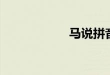 馬說拼音版（馬說）