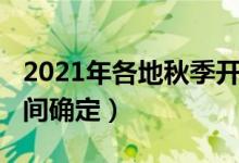 2021年各地秋季開學(xué)時間（2021各地開學(xué)時間確定）