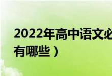 2022年高中語文必背古詩(shī)詞（必考詩(shī)詞篇目有哪些）