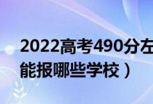 2022高考490分左右能上什么大學(xué)（文理科能報(bào)哪些學(xué)校）